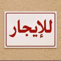 شقه • شارع ٦٠ • مستشفى الرازي