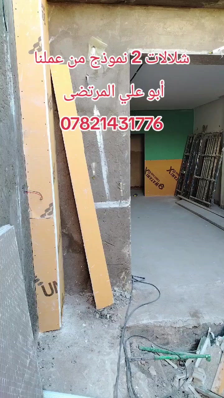 السلام عليكم ورحمة الله كادر أبو علي المرتضى للسيراميك والديكور للاستفسار *********** بإشراف هندسي
