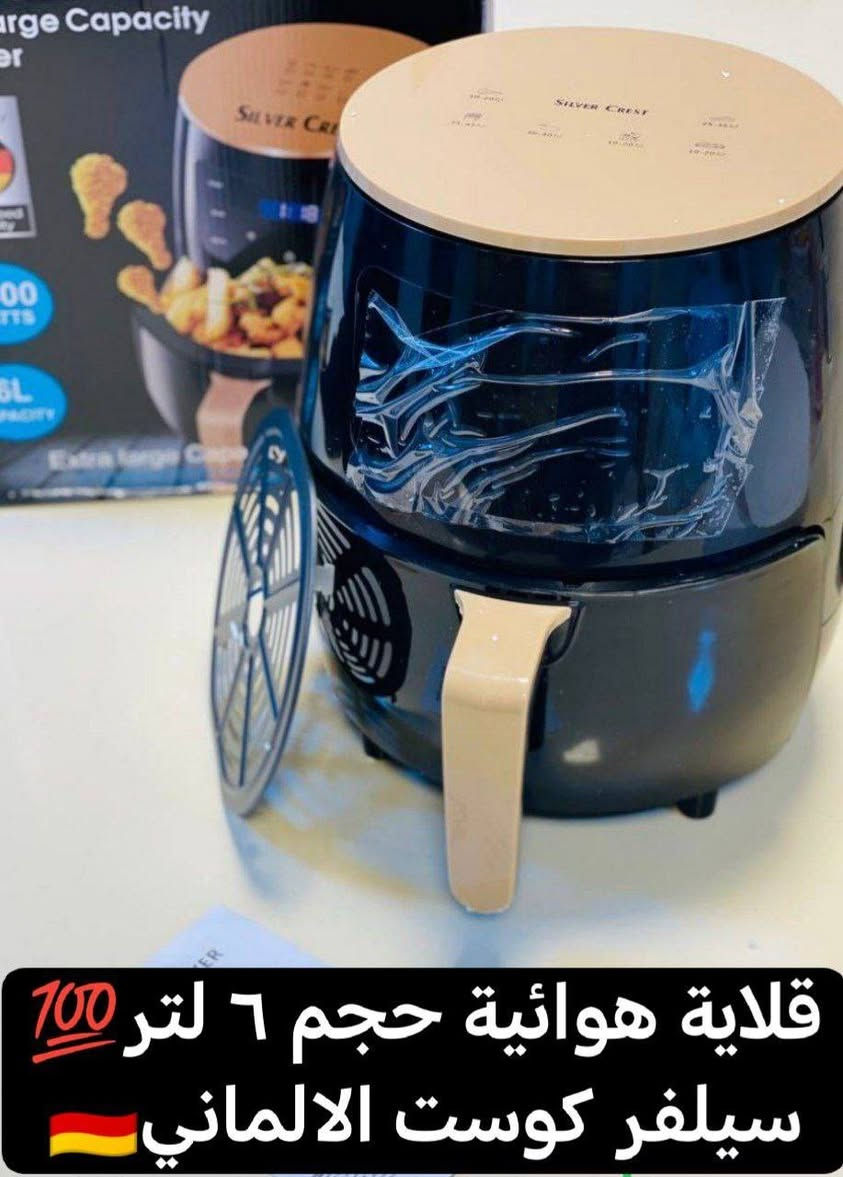 SLLVER CREST🇩🇪
Extra large Capacity Air Fryer 2400W - 6L
قلاية هوائية صحية من ماركة سيلفر كرست الألمانية سهلة الاستخدام والتنظيف حجم ٦ لتر تكفي دجاجة كاملة قلاية بدون زيت صحية ومفيدة لاهل الضغط والسكر شاشة تعمل بالمس و برامج معدة للطعام وبقدرة ٢٤٠٠ واط تتميز بتقنية الهواء السريع والتحكم في درجة الحرارة القابلة للتعديل

✅المميزات :-
💥خاصية قفل الأمان: تتوقف عند فتح الباب 
💥متوفر اللون الاسود فقط   
💥تشوي وتقلي بدون قطرة زيت 
💥تجفف فواكة 
💥قدرة ٢٤٠٠ واط 
💥 مروحة لتوزيع الحرارة
💥حجم كبير سعة ٦ لتر
💥لوحة تحكم رقمية ديجيتال سهلة اللمس
💥 تتضمن ٦ برامج طهي مختلفة
💥امكانية التحكم في الحرارة: اعلى, اسفل
💥 وخاصية تحديد درجة الحرارة والوقت درجة الحرارة بين 25 -200 درجة سيليزية تحديد الوقت 30 دقيقة 
#الاصلي المنشأ ألمانية 🇩🇪💯
ا
🚘#يوجد #خدمة #توصيل #لجميع #محافظات #العراق 🚘


**إذا كنت صاحب هذا الإعلان وتريد حذفه لأي سبب، رجاءا أرسل رسالة إلى الدعم الفني**