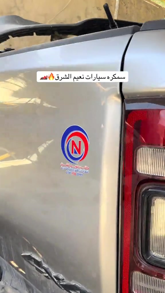 ⁨	يعلن مكتب نعيم الشرق لمزادات السيارات المتضررة عن توفر سيارات وارد: 🇺🇸 أمريكي 🇨🇦 كندي 🇰🇷 كوري ✔️ فحص كامل قبل الشراء ✔️ أسعار منافسة ✔️ حجز مباشر من المزاد ✔️ شحن وتأمين لحد باب المكتب ✔️ إمكانية الحضور أو الحجز أونلاين 📍 الموقع: شارع فلسطين – حي المهندسين 🕘 المزاد يومي ماعدا السبت والأحد  ***********📞 ***********   ***********   🚘 فرصتك تشتري سيارتك بسعر مزاد حقيقي مكتب نعيم الشرق – ثقة وخبرة بالمزادات العالمية#العراق #اكسبلور #اكسبلور_فولو #بغداد #مزادات⁩
