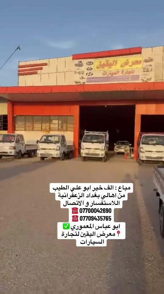 🏛️ معرض اليقين 🏛️

لسنا -الوحيدين- لاكننا الأفضل ✨
ثقتكم هدفنا 🤝

‌‎للاستفسار يرجى الاتصال على الارقام الاتية ☎️:
‌‎للاستفسار  ***********
للاستفسار   ***********
‌‎للاستفسار  ***********
‌‎للاستفسار   ***********

‌‎🚙 ديالى-جديده الشط -شارع العام
