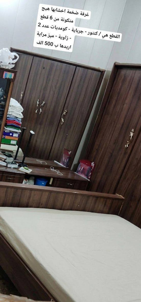 غراض بيت للبيع
العنوان بغداد/ الجادرية 
اكو توصيل بكروة فقط مناطق بغداد


**إذا كنت صاحب هذا الإعلان وتريد حذفه لأي سبب، رجاءا أرسل رسالة إلى الدعم الفني**