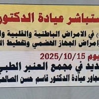 د. حسين الميالي • أمراض باطنية وقلبية • الشامية الديوانية