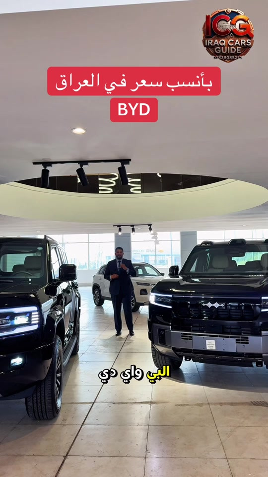 ⁨ 🛑 لقائمة التفاصيل اكتب (سعر ) الآن ‼️ خصومات وعروض قيمة بمناسبة افتتاح شركتنا الجديده New Auto 🌹 🛑ومو بس سعر اكيد ‼️، كل السيارات مفحوصه بالكامل من داخل وخارج وكهرباء وميكانيك وكلها على وضعها من المصنع وهنا موطن قوتنا الرئيسي لانك تتعامل مع المحترفين 😉 🌹 للحجز والاستفسار عن أحدث سيارات BYD و MG Nissan وباقي السيارات المنافسة (بافضل قيمة مقابل سعر) وانسب الأسعار على مستوى العراق. 📉🇮🇶 🛑 ضع كلمة “سعر” الآن في التعليقات أو تواصل معنا عبر الواتساب ليصلك السعر فوراً! ‼️ ✨ لماذا تختارنا؟ ✅ سيارات زيرو: متوفرة بحالة المصنع، مواصفات كاملة، وبدون أي ملاحظات فنية. ✅ قسم المستعمل: سيارات بحالة ممتازة جداً وبأسعار تنافسية لن تجد لها مثيلاً في السوق. ✅ ضمان القيمة: نضمن لك أفضل سعر مقابل أنظف حالة في كل عملية شراء. 📍 العنوان: السليمانية - المعارض الجديده - قرب كراج بغداد الجديد- معرض رقم ١٦ - شركة نيو اوتو  📞 للتواصل المباشر: *********** #BYD #MG #سيارات_العراق #أرخص_سعر السليمانيه⁩
