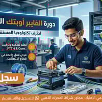 كن خبيراً في تكنولوجيا المستقبل.. دورة صيانة وتركيب الألياف الضوئية (F...