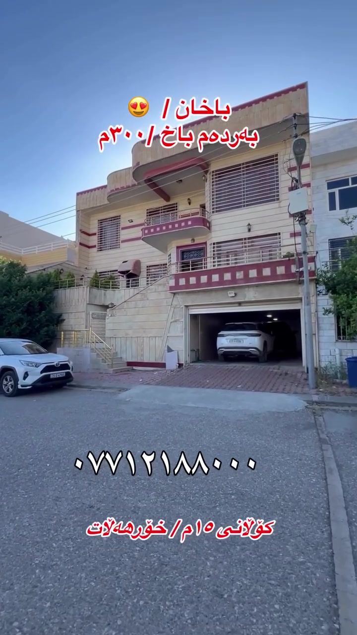 گەڕەكی  باخان 
خانویەكی  سێ نهۆمی ٣٠٠م بۆفرۆشتن 
بەردەمی باخ گەراجێكی فراوانی  دفنی تیایە بەپڕاوپڕی خانووەكە مواسەفات  لەسەركۆڵانێكی فراوانی  ١٥م ڕوی ڕۆژهەڵات 
بەرامبەر خەستەخانەی  ئەنوەرشێخە
سەقفی مغریبی وتەبرید مەركەزەكەی  و٥ژوری نوستنی تیایە
بۆوەرگرتنی زانیاری پێویست پەیوەندی بكەن بەژمارە(***********) 
#عقارات #سلێمانی_هەولێر_کەرکوک_دهۆک_چەمچەماڵ_💖 #سلێمانی_هەولێر_کەرکوک_دهۆک_چەمچەماڵ🖤 #سلێمانی_هەولێر_کەرکوک_دهۆک_چەمچەماڵ❤️کێ
