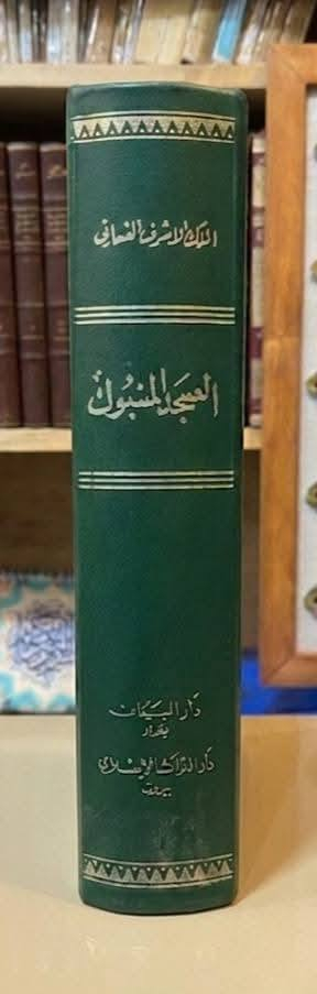 من نوادر الكتب التاريخية📜
📚العسجد المسبوك والجوهر المحكوك📚 في طبقات الخلفاء والملوك".المؤلف: الملك الأشرف الغساني (إسماعيل بن عباس)، وهو أحد سلاطين الدولة الرسولية في اليمن، وكان ملكاً عالماً وأديباً.
المحقق: شاكر محمود عبد المنعم، وهو باحث معروف بدقته في إخراج النصوص التاريخية
الكتاب عبارة عن مؤلف في التاريخ العام مع تركيز خاص ودقيق، وينقسم محتواه إلى:
تاريخ الأنبياء والخلفاء: يبدأ الكتاب بذكر قصص الأنبياء وصولاً إلى السيرة النبوية، ثم يتناول الخلافة الراشدة، الدولة الأموية، والدولة العباسية.
تاريخ اليمن والدولة الرسولية: هذا هو الجزء الأغنى والأكثر تفصيلاً، حيث يسرد المؤلف تاريخ الملوك الذين حكموا اليمن، وبالأخص تفاصيل الدولة الرسولية التي كان هو أحد حكامها.
نظام الطبقات: رتب المؤلف الشخصيات والملوك على نظام "الطبقات" (أي الفترات الزمنية أو الرتب)، مما يسهل تتبع التسلسل التاريخي.تكمن قيمة هذا الكتاب في عدة نقاط تجعله مرجعاً لا غنى عنه للمؤرخين:
المؤلف الحاكم: نادراً ما نجد كتاباً تاريخياً يكتبه "ملك" عاصر الأحداث السياسية بنفسه، مما يعطي رؤية "من داخل القصر" حول كيفية إدارة الحكم والعلاقات السياسية.
توثيق الدولة الرسولية: يعتبر من أوثق المصادر لتاريخ اليمن في العصر الوسيط، حيث كانت الدولة الرسولية في أوج ازدهارها العلمي والعمراني.
القيمة الأدبية واللغوية: الكتاب ليس مجرد سرد للأحداث، بل هو نص أدبي رفيع المستوى، يعكس الثقافة الواسعة للملك الأشرف في اللغة والأنساب.
التفاصيل الحضارية: لا يكتفي بالحروب والسياسة، بل يتطرق أحياناً إلى الجوانب الاقتصادية والاجتماعية في اليمن والحجاز.
خلاصة القول: الكتاب هو تحفة تاريخية تجمع بين دقة المعلومة وجمال الصياغة، وهو مرآة لعصر ذهبي عاشته اليمن تحت حكم الرسوليين.
للحجز والتواصل 

https://t.me/hhhkkn


**إذا كنت صاحب هذا الإعلان وتريد حذفه لأي سبب، رجاءا أرسل رسالة إلى الدعم الفني**