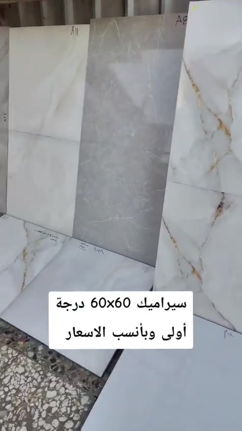 السلام عليكم والرحمة
يتوفر الان في مكتب  الأمير للسيراميك والكاشي والمرمر جميع الألوان والأحجام وبأقل الأسعار
بورسلين ١٤ ملم / قياس ٦٠ 
بورسلين ١٤ملم / قياس ٤٠
بايات بورسلين  قياس ١٢٠
بايات بورسلين قياس ١م
بايات مرمر قياس ١م /السمك ٣ سم
مادة لاصقة جميع الأنواع والأسعار
العنوان البياع حي المواصلات
للاتصال ***********
