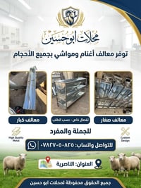 معالف مجلفنة • تفصال حسب الطلب • الناصرية