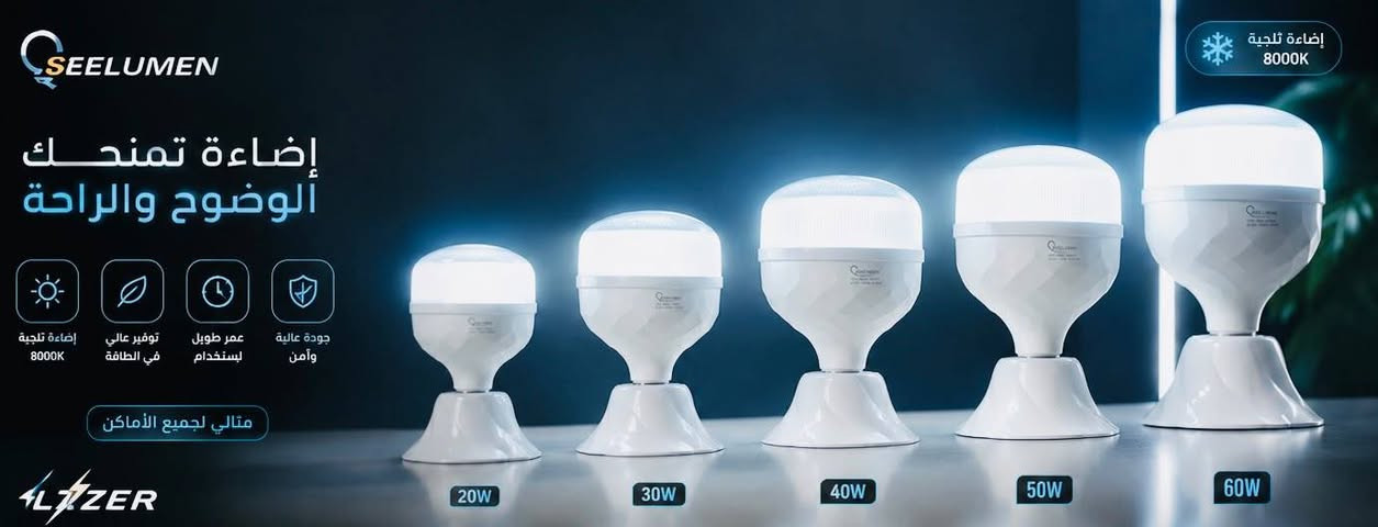 .� مصباح سيلمون LED الشفاف
✅ ضمان سنة
✅ بيع جملة لأصحاب المحلات والمنازل 
((التوصيل مجاني لكافة محافظات العراق))

▪️20 واط: 1,600 د.ع | كارتون 50 = 80 ألف (مع التوصيل)
▪️40 واط: 3,100 د.ع | كارتون 40 = 124 ألف (مع التوصيل)
▪️50 واط: 4,000 د.ع | كارتون 30 = 120 ألف (مع التوصيل)
▪️60 واط: 4,650 د.ع | كارتون 20 = 93 ألف (توصيل مجاناً )
📍 كهربائيات ليزر
كربلاء - حي المعلمين - مجاور العالم الرقمي
📞 ***********
✨ الجودة التي تثق بها… والإضاءة التي تستحقها.

