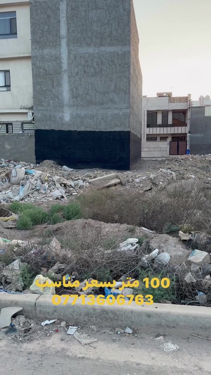100 متر بسعر مناسب الدورة حي دجلة مربع النسيم الذهبي منطقة مسكونة وخدمات كاملة
***********
