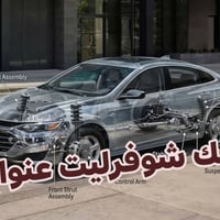 الحدادية • لاستيك • شوفرليت اصليه