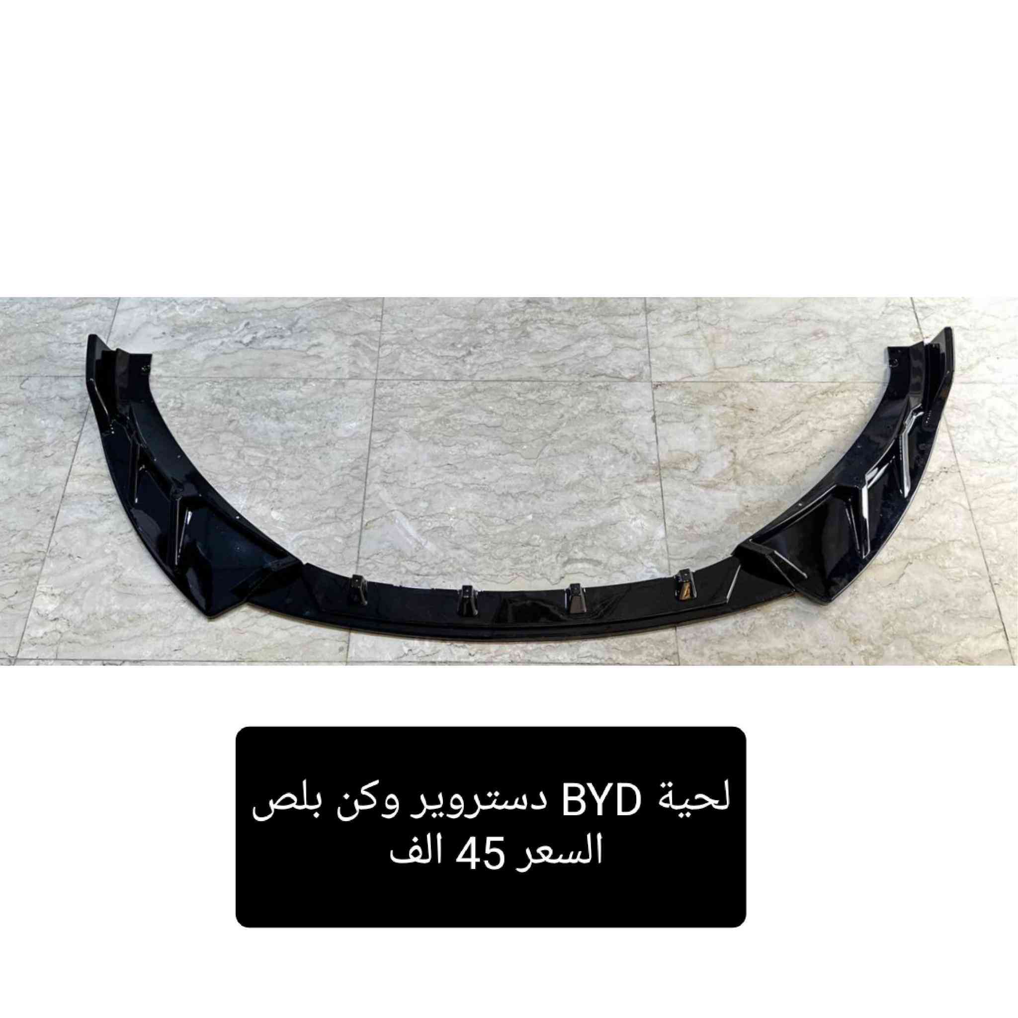 متوفر لدى كماليات جاسم حاجم مجموعة من كماليات #BYD دستروير + كن بلص
#غلاف_بصمة_BYD حافظة بصمة السعر 7 الف مع الميدالية
#سبويلر_صندوق_BYD سبايدر صندوق السعر 35 الف
#سكوب_BYD مثلث جامة خلفية السعر 18 الف
#مرايا_باتمان_BYD غطاء مرايا السعر 18 الف
#لحية_BYD السعر 45 الف
#واقيات_طين_BYD دستروير السعر 13 الف
 
العنوان: بغداد الكاظمية مقابل نادي الكاظمية الرياضي
و متوفر توصيل للحجز او الاستفسار على الرقم ***********
