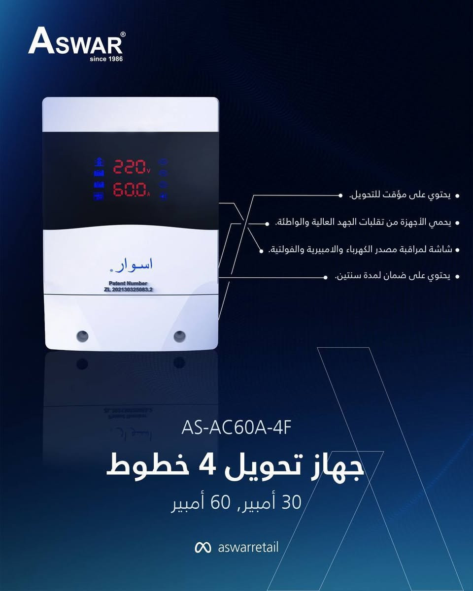 أجهزتك الكهربائية غالية.. لا تخلي مشاكل الكهرباء تدمرها بلحظة! ⚡🚫

وفرنالك جهاز الحماية والتحويل بقدرة 30A, 60A، مصمم خصيصاً ليتحمل أصعب الظروف وينطيك أقصى درجات الأمان لأجهزتك المنزلية.

أهم مميزاته:
🔹 نحاس نقي 100% لعمر أطول وأمان أعلى.
🔹 شاشة قراءة رقمية (فولتية + أمبيرية).
🔹 قطع أوتوماتيكي ذكي للفولتية العالية (265V) والفولتية الواطئة (120-150V).
🔹 الأهم؟ ضمان استبدال لمدة سنتين! يعني تاخذه وأنت مأمن. 😎

احمِ بيتك اليوم قبل باجر!
اطلب جهازك هسه واضمن حماية 100% لبيتك.

نحيطكم علمًا بوجود أسعار خاصة للموزعين وأصحاب المحلات التجارية.


**إذا كنت صاحب هذا الإعلان وتريد حذفه لأي سبب، رجاءا أرسل رسالة إلى الدعم الفني**