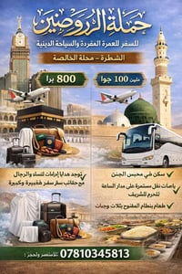 حملة الروضتين • عمرة مفردة • الشطرة