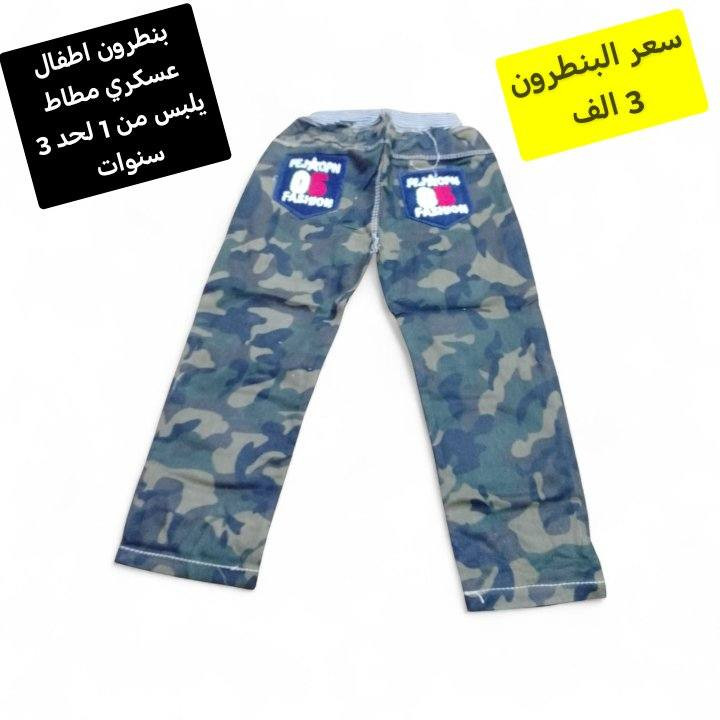 بنطرون اطفال عسكري مطاط يلبس من 1 لحد 3 سنوات سعر البنطرون 3 الف والموديل يجنن
توصيل الف داخل سامراء و 5 كل محافظات العراق


**إذا كنت صاحب هذا الإعلان وتريد حذفه لأي سبب، رجاءا أرسل رسالة إلى الدعم الفني**