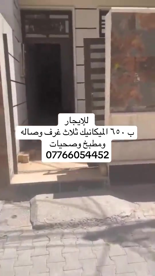 #الدوره_ابو_طياره_المعلمين_شارع60 #الدوره_شارع_الطعمه #عقارات_بغداد #اكسبلورexplore #الكرادة_المنصور_زيونة 


**إذا كنت صاحب هذا الإعلان وتريد حذفه لأي سبب، رجاءا أرسل رسالة إلى الدعم الفني**