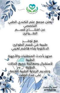 مجمع علم الكندي • قسم الطوارئ • دكتورة رفاه هاشم