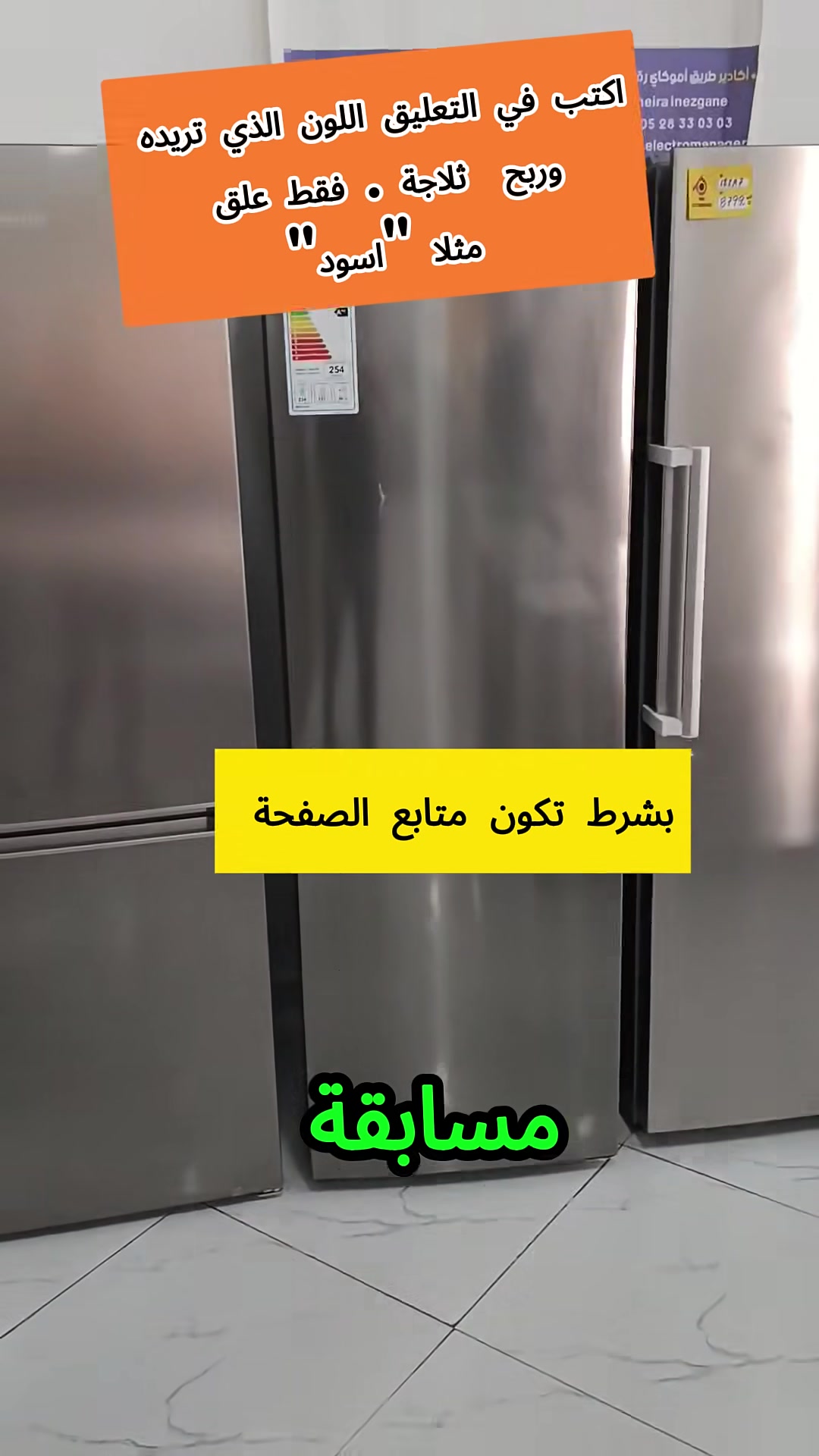 أعلن أن شركة الامانة الخيرية ستقدم اليوم هدايا مجانية، حيث سيتم توزيع 42 ثلاجة ممتازة كهدايا، لا نستطيع بيعها بسبب بعض الخدوش على السطحة وقعت خلال الشحن.
جميع الثلاجات لزالت تعمل بمتياز .
لذلك سنقوم بتوزيعها بشكل عشوائي على أحد متتبعي صفحتنا . اكتب في التعليق اللون الذي تريده مثلا "فضي " لعلك تكون من الفائزين و حظ موفق للجميع🥳👇@متابعين


**إذا كنت صاحب هذا الإعلان وتريد حذفه لأي سبب، رجاءا أرسل رسالة إلى الدعم الفني**