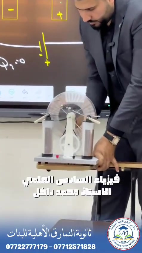 جانبٌ من محاضرة الفيزياء للصف السادس العلمي المثالي
مع الأستاذ المتألق محمد داخل
شرحٌ متميز، متابعة دقيقة، وخطوات واثقة نحو التفوق والنجاح ✨
ثانوية النمارق الأهلية للبنات
النمارق عنوان الإبداع والتميز
📍 شط العرب – الكباسي – بالقرب من مفرق الكباسي
📞 *********** – ***********
