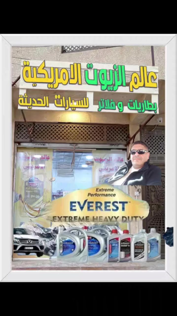 زيوت افريست الامريكية 
 الامان... الظمان الحقيقي... معنا
العنوان... العنوان.... العنوان 
تكريت  حي العصري قرب ثانوية الخنساء للبنات او قرب ثانوية طريق النجاح الاهلية للبنين 
الوكيل  الحصري... الوكيل الحصري 
 فراس السينو.... فراس السينو 
***********
*********** # #
