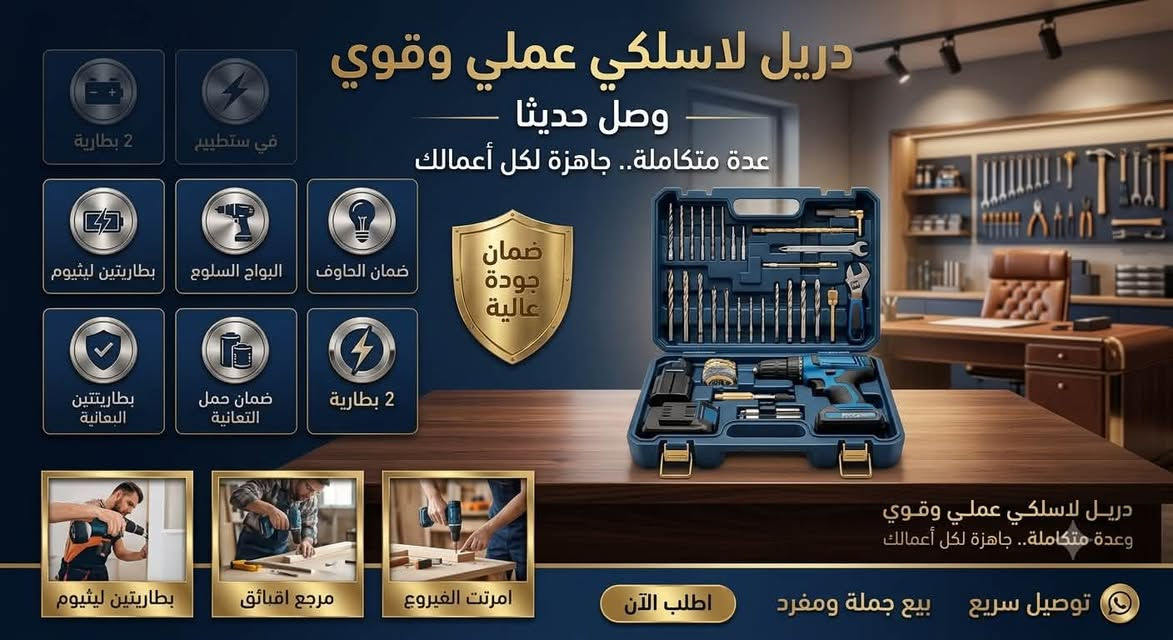 � دريل لاسلكي احترافي – عرض خاص لفترة محدودة 🔥

💥 السعر فقط: 29,000 دينار عراقي 💥

✅ ضمان 3 أشهر
✅ ملف نحاس أصلي 100%
✅ دبل بطارية ليثيوم 🔋🔋
✅ عزم قوي وأداء عالي
✅ سرعة متغيرة مع عكس الاتجاه
✅ مناسب للنجارة، الكهرباء، الحدادة، وصيانة المنزل
✅ حقيبة كاملة مع جميع الملحقات

🚚 توصيل سريع إلى جميع محافظات العراق 🇮🇶

📞 للطلب والاستفسار:
***********

⚡ سارع بالحجز قبل نفاد الكمية!
أفضل جودة ✔️ أفضل سعر ✔️ ضمان حقيقي ✔️.    #بغداد #محافظات #توصيل_لكافة_المحافظات
