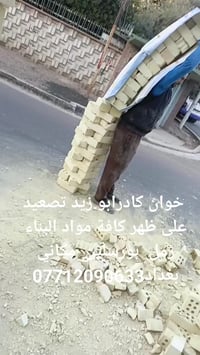 تصعيد مواد • خدمة تصعيد • بغداد