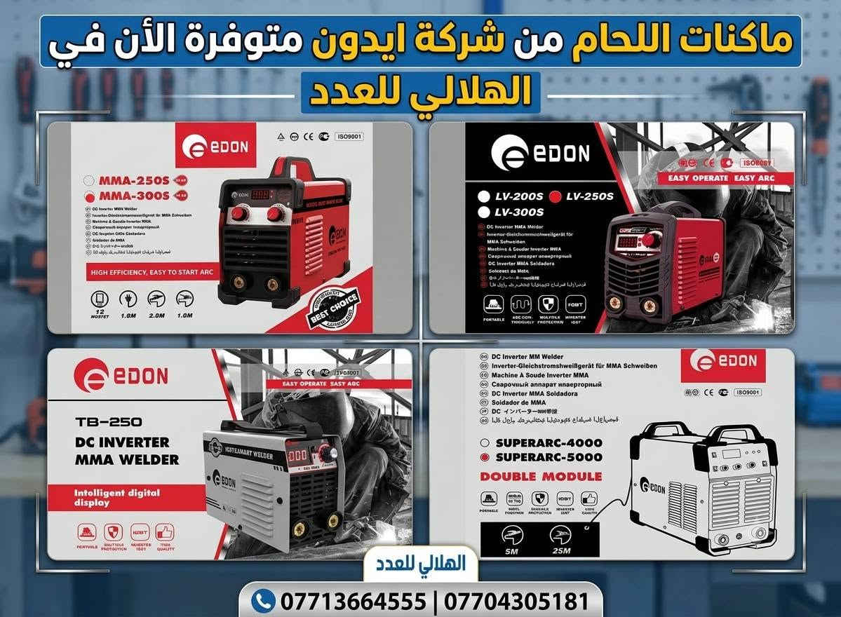 اختار مكينة لحامك بعناية 👍
متوفرة لدينا كافة انواع مكائن اللحام
للطلب *********** واتساب
