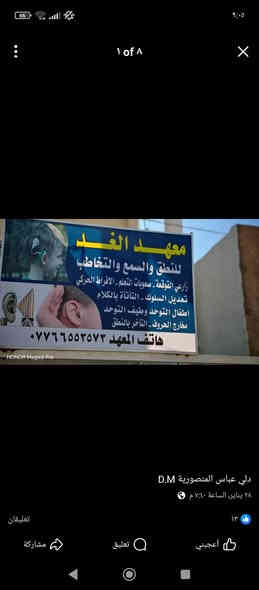 مركـز #الغـد للنطق والسمع والتخاطب.. ⭐️
تدريب الاطفال من زارعي القوقعة السمعية، واطفال المعينات السمعية (السماعات) وتدريب اطفال صعوبة النطق ومخارج الحروف والتأتأة بالكلام وصعوبات التعلم واطفال التوحد واطفال طيف التوحد بكـادر مختص وبخبرة عاليـة.. كمــا يوجد جناح خاص للجلسات العلاجية الفيزيائية لاصحاب التجلطات والاصابات الرياضية واصابات الحوادث العامـة، باجهزة متطـورة 

للاستفســار الاتصال بـ *********** 📲
العنــوان: دلي عبـاس - شارع المحكمة - مقابل دائرة الزراعة
________
