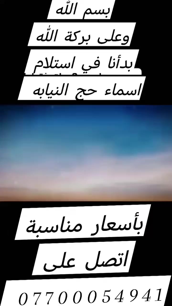 بسم الله
وعلى بركة الله
على كل من يرغب باداء عمره وحج نيابه
عن العاجز والمتوفي والشهيد
الاسراع في تسليم الأسماء
الاعداد محدوده سارع بالحجز
سيد موفق النعيمي
***********
