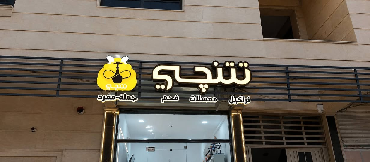 فقط من اعلانات زيدون.....💁‍♂️💁‍♂️ 
سعر المتر ٩٥ الف دينار عراقي
سعر المتر دبل بلاستيك ١٢٥ الف دينار
عروض خاصة ولفتره محدودة ....✋
حروف ضوئية بارزه 3D 🤩
متكون من ...
✅بلاستك الماني الاصلي ضمان ٥ سنوات
✅لد سمارت كوري 🇰🇷ضمان حقيقي ٥سنوات
✅لف المنيوم مكينه 
✅التصميم والتركيب مجانا
📞***********
📌 بغداد - الشعب _شارع عدن
بغداد  _السعدون

#ديكور #اعلان #تغليف_كابون  فاترينات
‏#cnc #خامات_بلاستك #pvc #حروف_ضوئية #فوم #محولات #لدات_كورية #نقشاتcnc #اعلانات_ضوئية #فلكس #ستيكر #دقة_عالية #uvمباشر # #فاترينات
