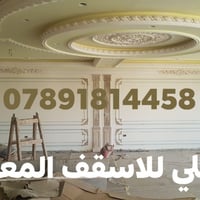 خلفه جبس بورد وشغل ملكي وسحبات للتواصل 07891814458