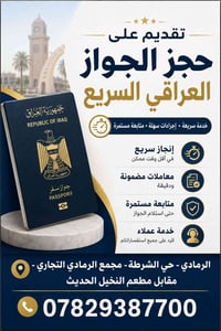 جواز إلكتروني • ٣٠ دقيقة • الرمادي حي الشرطة