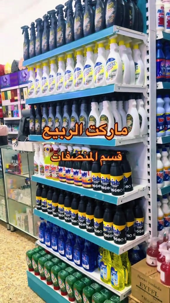 قسم المنضفات من داخل ماركت الربيع🔥🔥🔥#ماركت_الربيع #ابوغريب_بغداد #ابوغريب #ابومنيصير #ماركت 


**إذا كنت صاحب هذا الإعلان وتريد حذفه لأي سبب، رجاءا أرسل رسالة إلى الدعم الفني**
