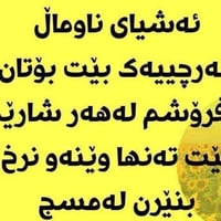 چت هيه بو فروشتن بنيره ژماره تلفون ٠٧٥١١٤٧٣٣٩٤به زوترين كات بوت دفروشي...