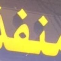 لوحة ضوئية • منفذ • البصرة