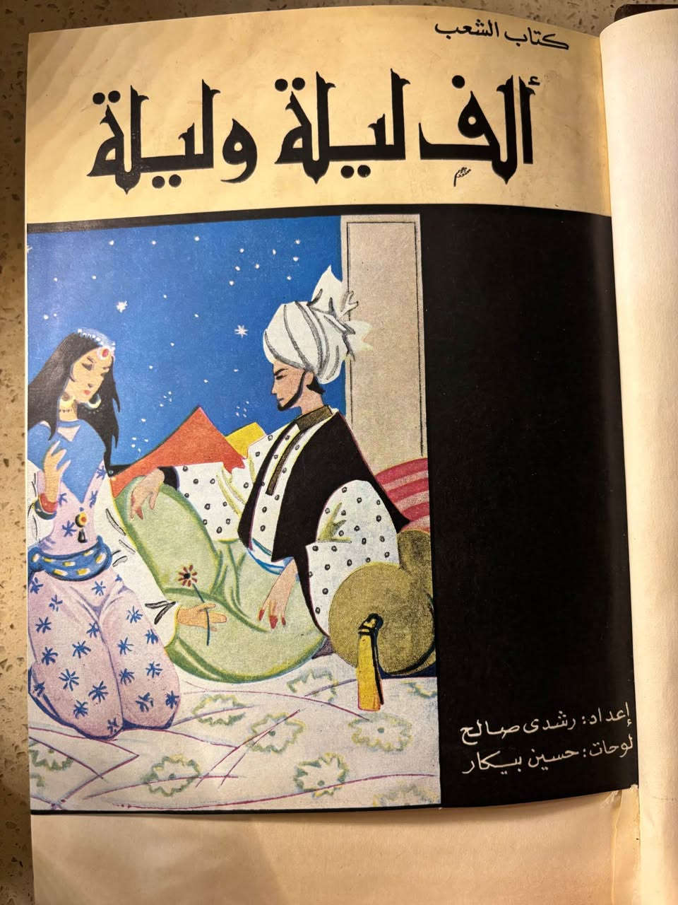 السلام عليكم ...
كتاب ألف ليلة وليلة
إعداد: رشدي صالح
رسوم: حسين بيكار
الناشر: دار ومطابع الشعب
1ا المجموعة الكاملة - نسخة منسقة ومنقحة - قطع كبير من أعظم كنوز التراث العربي والإسلامي، يضم نحو 200
حكاية ساحرة انتقلت من الشرق إلى الغرب لتغدو أيقونة عالمية عُرفت باسم الليالي العربية.
بين دفتيه ستجد قصص علاء الدين، وعلي بابا، والسندباد البحري، وغيرها من الروائع التي شكلت وجدان الثقافة الشعبية
عبر القرون.
• طبعة فنيةٍ مميزة برسوم الفنان الكبير حسين بيكار، تزيد
الحكايات جمالا وإبداعًا.
الحالة: ممتازة جدًا - نسخة نادرة / سنة الاصدار 1969
السعر: خاص (للمهتمين)
للطلب والاستفسار: خاص . بغداد, العراق


**إذا كنت صاحب هذا الإعلان وتريد حذفه لأي سبب، رجاءا أرسل رسالة إلى الدعم الفني**