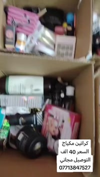 كراتين مكياج السعر40 الف والتوصيل مجاني 07713847527