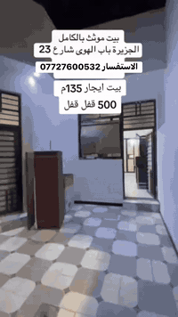 وين الي يدور اجار مؤثث وكامل تعال واسكن بي عنوانه الجزيره باب الهوى شارع 23  الاستفسار ***********
