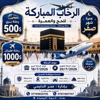 ✨ شركة الرحاب للحج والعمرة ✨ عمرة شهر صفر 1448هـ 🕋 الرحلة البرية 💰 500...