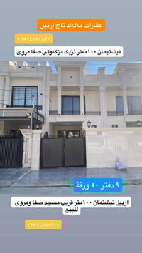 اربيل نيشتمان • ١٠٠م • قرب صفا ومروي