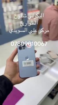 آيفون ١٣ برو ماكس • البكرلي • شارع الطوارئ