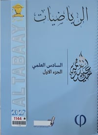 ملزمة رياضيات • دفعة ٢٠٢٧ • سادس علمي