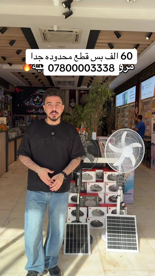 بالطاقة الشمسية! ☀️ إذا انقطعت الكهرباء… راحتك ما تنقطع! 🔋 مروحة عملية ومثالية للبيت، الحديقة، المحل، أو المواكب والسفر. ✅ تعمل على البطارية والشحن بالطاقة الشمسية ✅ لوحة شمسية مرفقة للشحن المجاني ✅ سرعات متعددة وتحكم سهل ✅ استهلاك اقتصادي وعمر تشغيل طويل ✅ هواء قوي وهادئ بنفس الوقت 📍 العنوان: النجف الأشرف – شارع الغدير – فرات – شركة باقر للتكنولوجيا الحديثة 📞 للاستفسار: *********** اطلبها الآن وخلك مستعد بأي وقت… الكمية محدودة!⁩
