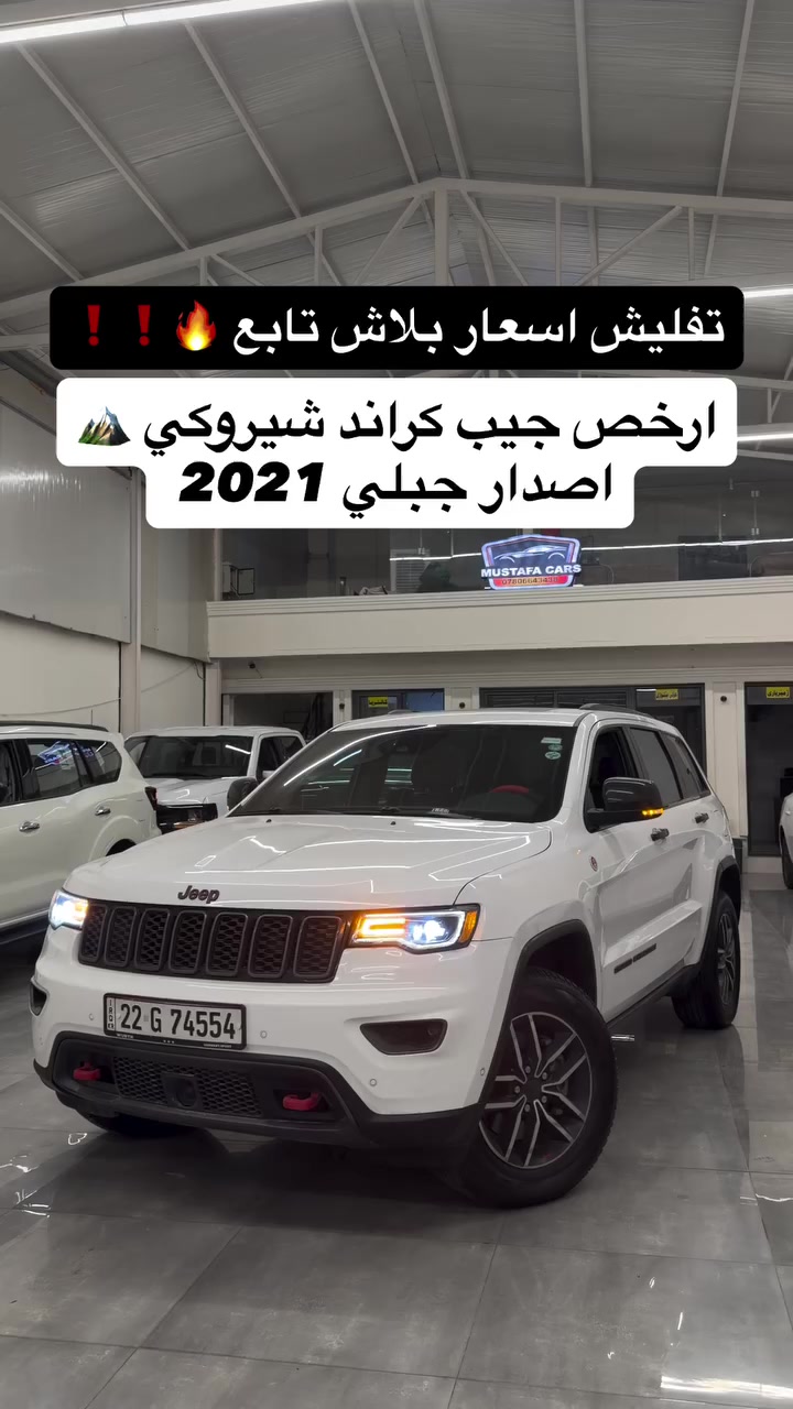 #جيب_كراند_شيروكي اصدار خاص جبلي V8 2021 كلين تاتيل 🔥

اتصل ***********
اتصل ***********

#مكان_اربيل خلف شركة ازدي شارع ١٠٠ متر #مصطفی_كارس 

#جيب_كراند_شيروكي_أس #ألعراق

