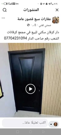 دار كرفان سكني للبيع في مجمع كرفانات الشعب رقم صاحب الدار07704231094 غ...