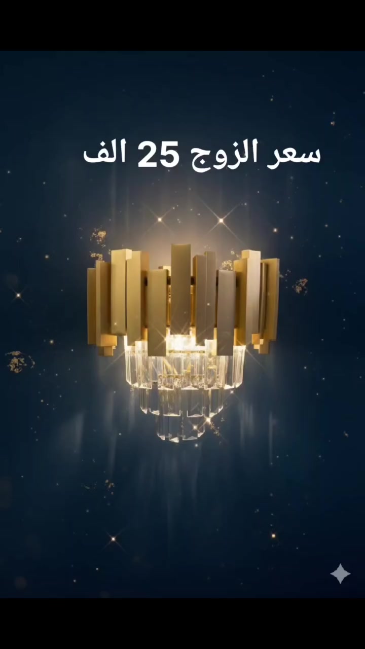 جدد ديكور بيتك بأرقى لمسات الإنارة الجدارية. وفرنا لكم تشكيلة "براكيت" جداري (3 حركات إضاءة) بتصاميم تجمع بين الكلاسيك والمودرن.
​✅ السعر: 25 ألف دينار فقط (للزوج).
​✅ المميزات: إضاءة متعددة الألوان + تصاميم كريستالية وذهبية فاخرة.
​✅ الموديلات: متوفرة جميع الأشكال الظاهرة في الفيديو (كريستال، مودرن، وتصاميم هندسية).
العنوان كربلاء طريق الحر شارع مدارس العميد
للاستفسار 
***********
