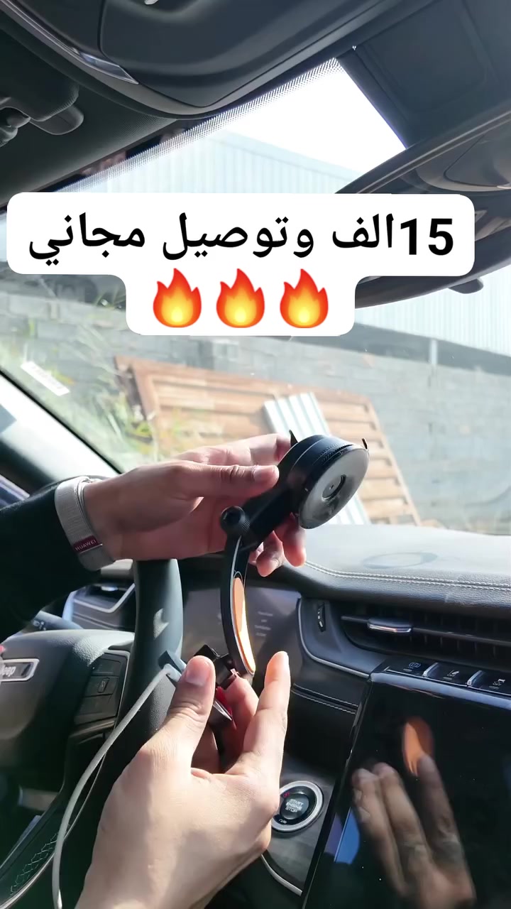 ستاند مع شاحن هاتف للسيارة

الاستخدامات:
 
تثبيت الهاتف في السيارة بشكل آمن أثناء القيادة.

شحن الهاتف لاسلكيًا بقوة 15 واط أثناء التثبيت.

مناسب للملاحة GPS، الرد على المكالمات، أو مشاهدة الفيديوهات دون استخدام اليدين.

المميزات:

تقنية ماجسيف (MagSafe) مغناطيسية قوية لتثبيت الهاتف بسرعة وأمان.

شحن لاسلكي سريع 15W متوافق مع معظم الهواتف الداعمة للشحن اللاسلكي.

دوران 360° لتعديل زاوية الهاتف بسهولة.

قاعدة شفط قوية تلتصق بالزجاج أو التابلوه بثبات.

تصميم صغير وأنيق لا يعيق الرؤية.

حماية من الجهد الزائد لسلامة الهاتف أثناء الشحن.

محتويات الصندوق:

ستاند مغناطيسي مع شحن لاسلكي.

قاعدة شفط قوية للتثبيت.

كابل USB للشحن.

دليل الاستخدام.

الملاحظات:

متوافق مع جميع هواتف MagSafe وأغلب الهواتف الداعمة للشحن اللاسلكي (قد تحتاج لبعض الهواتف استخدام حلقة معدنية للتثبيت).

يفضل تنظيف سطح التركيب قبل التثبيت لزيادة قوة الالتصاق.

أبعاد الغلاف: الطول 11 سم – العرض 5 سم – الارتفاع 23 سم.
السعر 15الف و التوصيل مجاني


**إذا كنت صاحب هذا الإعلان وتريد حذفه لأي سبب، رجاءا أرسل رسالة إلى الدعم الفني**