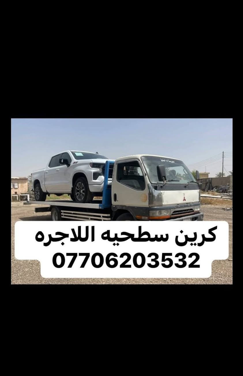 كرين سطحيه اللاجره سطحيه  24 ساعه بغداد وين ما كان ***********
