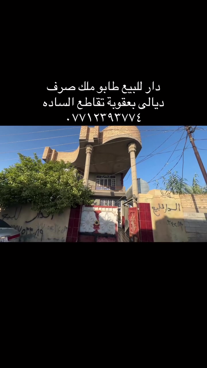 دار للبيع ملك صرف ٢٠٠ متر نهر الشيخ الحي العسكري  ***********
